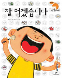 잘 먹겠습니다 표지